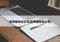 区块链自洽公司[区块链投资公司]