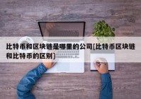 比特币和区块链是哪里的公司[比特币区块链和比特币的区别]