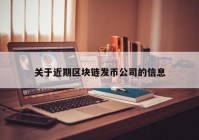 关于近期区块链发币公司的信息