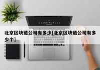 北京区块链公司有多少[北京区块链公司有多少个]