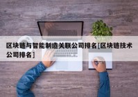 区块链与智能制造关联公司排名[区块链技术公司排名]