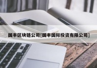 国丰区块链公司[国丰国际投资有限公司]