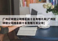 广州区块链公司排名前十名有哪几家[广州区块链公司排名前十名有哪几家公司]