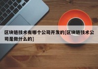 区块链技术有哪个公司开发的[区块链技术公司是做什么的]