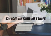 区块链公司信息孤岛[区块链平台公司]