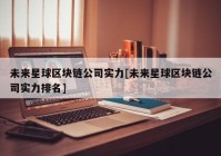 未来星球区块链公司实力[未来星球区块链公司实力排名]