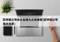 区块链公司会计处理方式有哪些[区块链公司会计分录]