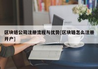 区块链公司注册流程与优势[区块链怎么注册开户]