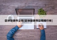 区块链硬件公司[区块链硬件公司排行榜]