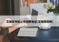 艾瑞区块链公司招聘电话[艾瑞网招聘]