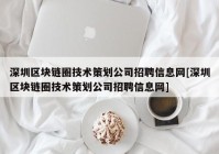 深圳区块链圈技术策划公司招聘信息网[深圳区块链圈技术策划公司招聘信息网]