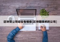 区块链公司硅谷有哪些[区块链技术的公司]