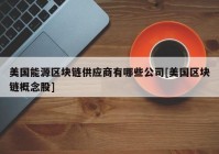 美国能源区块链供应商有哪些公司[美国区块链概念股]