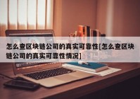 怎么查区块链公司的真实可靠性[怎么查区块链公司的真实可靠性情况]