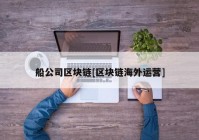 船公司区块链[区块链海外运营]