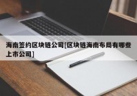 海南签约区块链公司[区块链海南布局有哪些上市公司]