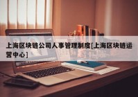 上海区块链公司人事管理制度[上海区块链运营中心]