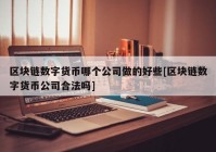 区块链数字货币哪个公司做的好些[区块链数字货币公司合法吗]