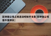 区块链公司上班违法吗知乎文章[区块链公司值不值得去]