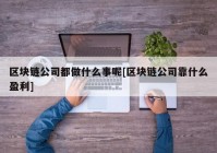 区块链公司都做什么事呢[区块链公司靠什么盈利]