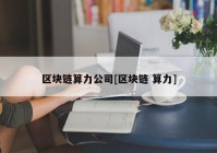 区块链算力公司[区块链 算力]