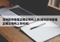 深圳区块链是正规公司吗上市[深圳区块链是正规公司吗上市时间]