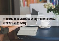 三明做区块链可研报告公司[三明做区块链可研报告公司怎么样]