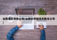 山西省区块链公司[山西区块链技术联合公司]