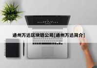 通州万达区块链公司[通州万达简介]