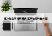 区块链公司招聘模式[区块链招聘业务员]